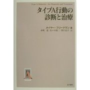 タイプA行動の診断と治療 [単行本]