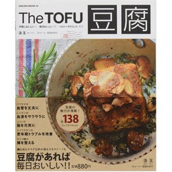 The TOFU(豆腐)－手軽においしい!毎日おいしい!!ヘルシーダイエット!!!（SAKURA・MOOK 24） [ムックその他]