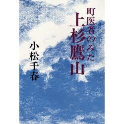 町医者のみた上杉鷹山 [単行本]