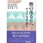 樫の茂る丘へ―アメリカ昔語り [単行本]