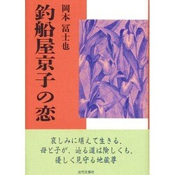 釣船屋京子の恋 [単行本]