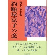 釣船屋京子の恋 [単行本]