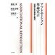 アソシエーション革命宣言―協同社会の理論と展望 [単行本]