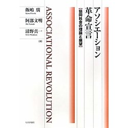 アソシエーション革命宣言―協同社会の理論と展望 [単行本]