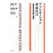 アソシエーション革命宣言―協同社会の理論と展望 [単行本]