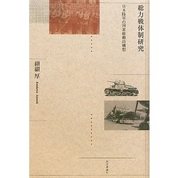ヨドバシ.com - 総力戦体制研究―日本陸軍の国家総動員構想
