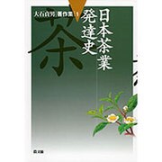 大石貞男著作集 1 [全集叢書]