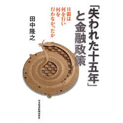 「失われた十五年」と金融政策―日銀は何を行い何を行わなかったか [単行本]