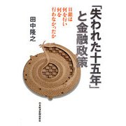 「失われた十五年」と金融政策―日銀は何を行い何を行わなかったか [単行本]
