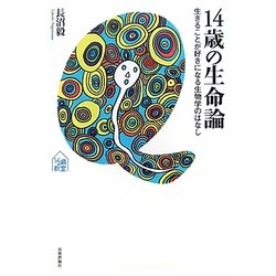 14歳の生命論―生きることが好きになる生物学のはなし(tanQブックス―14歳の教室) [単行本]