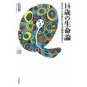 14歳の生命論―生きることが好きになる生物学のはなし(tanQブックス―14歳の教室) [単行本]