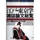 江戸・東京学雑誌論文総覧 [単行本]