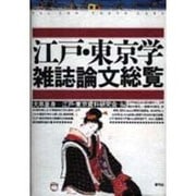 江戸・東京学雑誌論文総覧 [単行本]