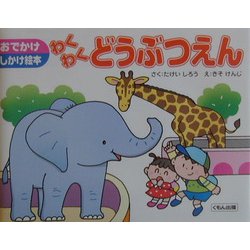 わくわくどうぶつえん(おでかけしかけ絵本) [絵本]