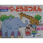 わくわくどうぶつえん(おでかけしかけ絵本) [絵本]