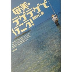 奄美・テゲテゲで行こう! [単行本]