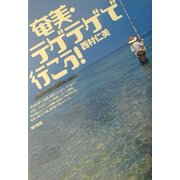 奄美・テゲテゲで行こう! [単行本]