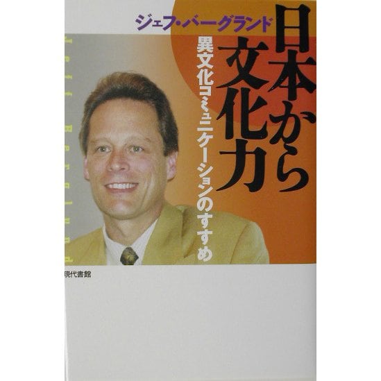 日本から文化力―異文化コミュニケーションのすすめ [単行本]Ω