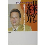 日本から文化力―異文化コミュニケーションのすすめ [単行本]