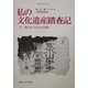 私の文化遺産踏査記〈3〉語らないものとの対話(韓国の学術と文化〈6〉) [全集叢書]