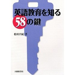 英語教育を知る58の鍵 [単行本]
