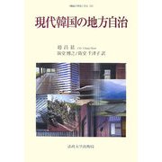 現代韓国の地方自治(韓国の学術と文化) [全集叢書]