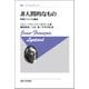 非人間的なもの―時間についての講話(叢書・ウニベルシタス) [全集叢書]