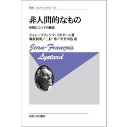 非人間的なもの―時間についての講話(叢書・ウニベルシタス) [全集叢書]