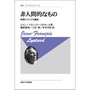 非人間的なもの―時間についての講話(叢書・ウニベルシタス) [全集叢書]