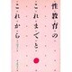 性教育のこれまでとこれから [単行本]