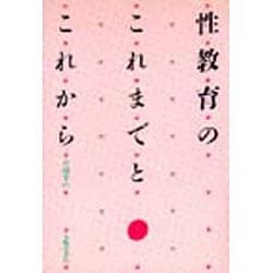 性教育のこれまでとこれから [単行本]