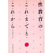 性教育のこれまでとこれから [単行本]