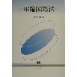 軍縮国際法 [単行本]