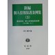 新編 個人情報保護条例集〈3〉都道府県・個人情報保護条例 全文集(上) [全集叢書]