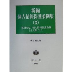 新編 個人情報保護条例集〈3〉都道府県・個人情報保護条例 全文集(上) [全集叢書]