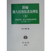新編 個人情報保護条例集〈3〉都道府県・個人情報保護条例 全文集(上) [全集叢書]
