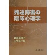 発達障害の臨床心理学 [単行本]