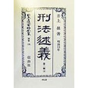刑法述義―明治13年〈第2編 上〉 復刻版 (日本立法資料全集〈別巻126〉) [全集叢書]