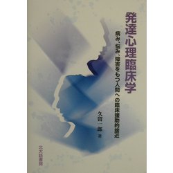 発達心理臨床学―病み、悩み、障害をもつ人間への臨床援助的接近 [単行本]