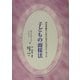 子どもの面接法―司法手続きにおける子どものケア・ガイド(法と心理学会叢書) [単行本]