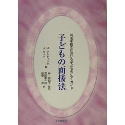 子どもの面接法―司法手続きにおける子どものケア・ガイド(法と心理学会叢書) [単行本]