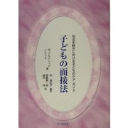 子どもの面接法―司法手続きにおける子どものケア・ガイド(法と心理学会叢書) [単行本]
