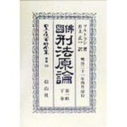 仏国刑法原論〈第1帙下巻〉 復刻版 (日本立法資料全集〈別巻135〉) [全集叢書]