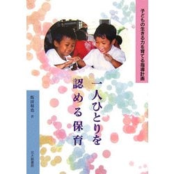 一人ひとりを認める保育―子どもの生きる力を育てる指導計画 [単行本]