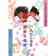 一人ひとりを認める保育―子どもの生きる力を育てる指導計画 [単行本]
