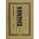 仏国民法正解―自特権書入質権至経時効 復刻版 (日本立法資料全集〈別巻174〉) [全集叢書]