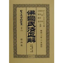 仏国民法正解―自特権書入質権至経時効 復刻版 (日本立法資料全集〈別巻174〉) [全集叢書]