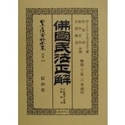 仏国民法正解―自特権書入質権至経時効 復刻版 (日本立法資料全集〈別巻174〉) [全集叢書]