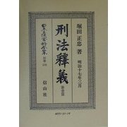 刑法釈義〈第1篇〉 復刻版 (日本立法資料全集〈別巻176〉) [全集叢書]
