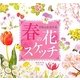 春の花スケッチ―季節の水彩手帖 [単行本]